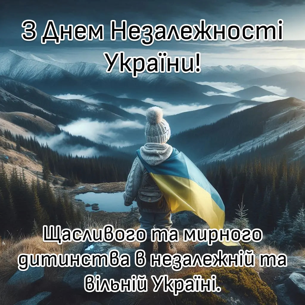 Красиві привітання з Днем Незалежності України у віршах, прозі і листівках